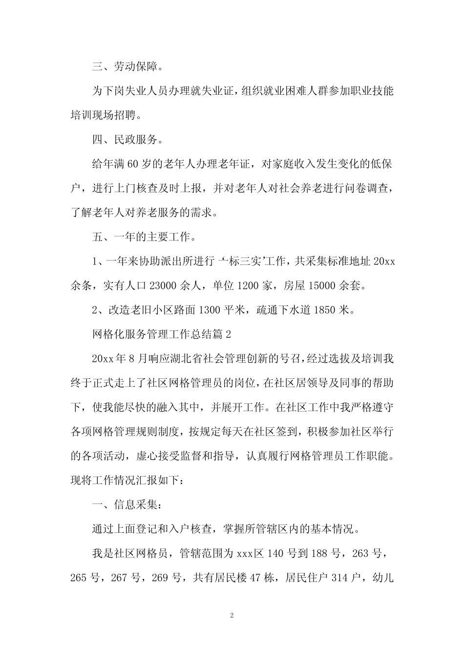 网格化服务管理工作总结5篇_第2页