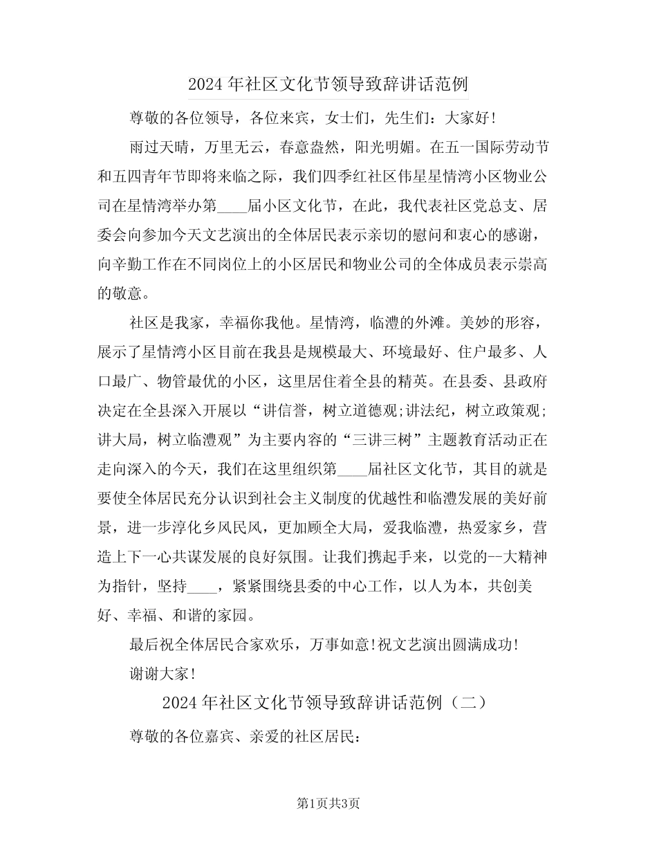 2024年社区文化节领导致辞讲话范例(二) _第1页