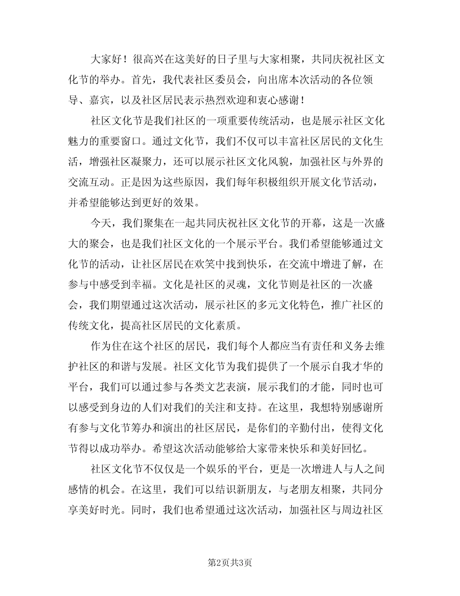 2024年社区文化节领导致辞讲话范例(二) _第2页