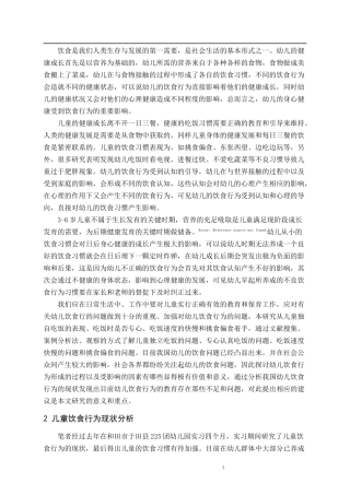 幼儿园中儿童饮食习惯的研究分析论文设计