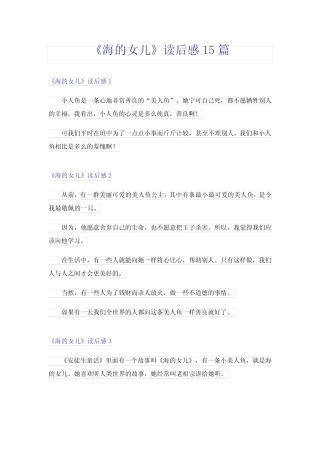 《海的女儿》读后感15篇 