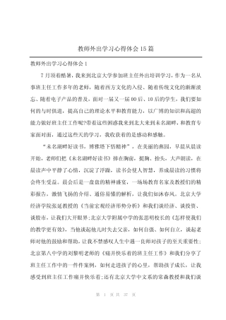 2024年教师外出学习心得体会15