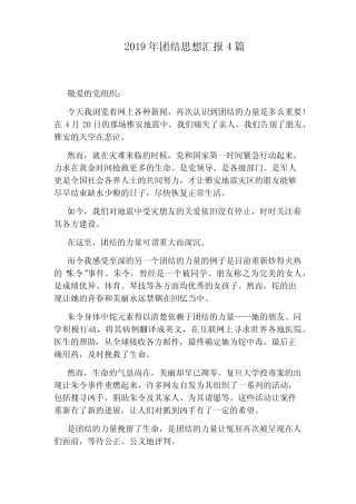 2019年团结思想汇报4篇 