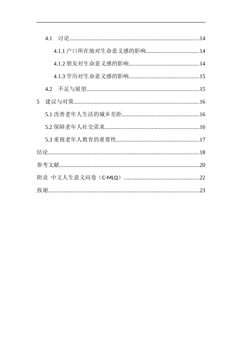 应用心理学专业老年人生命意义感研究—以天津某心理服务中心为例_第2页