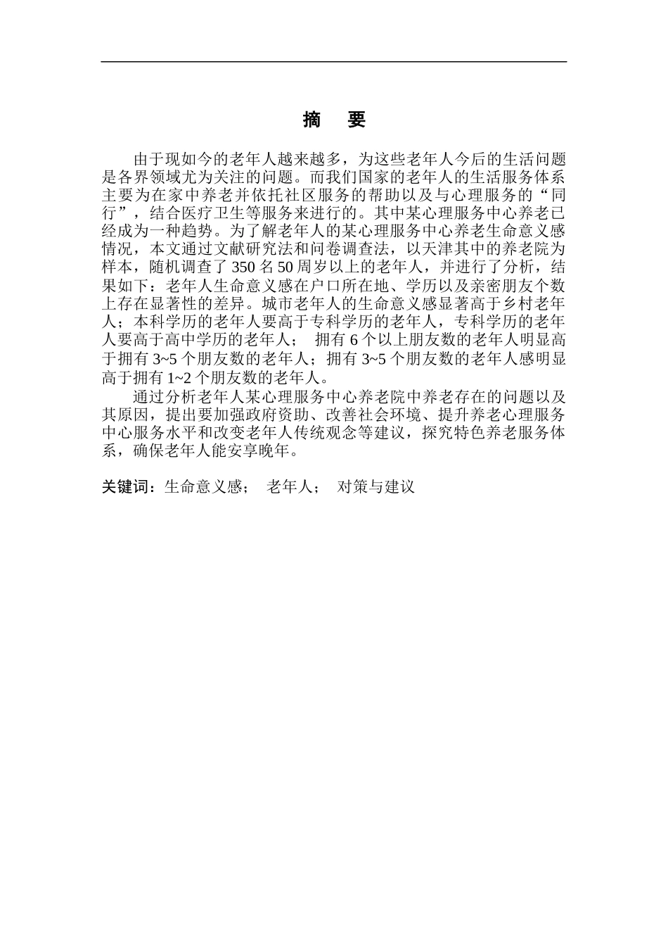 应用心理学专业老年人生命意义感研究—以天津某心理服务中心为例_第3页