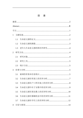 应用心理学专业老年人生命意义感研究—以天津某心理服务中心为例