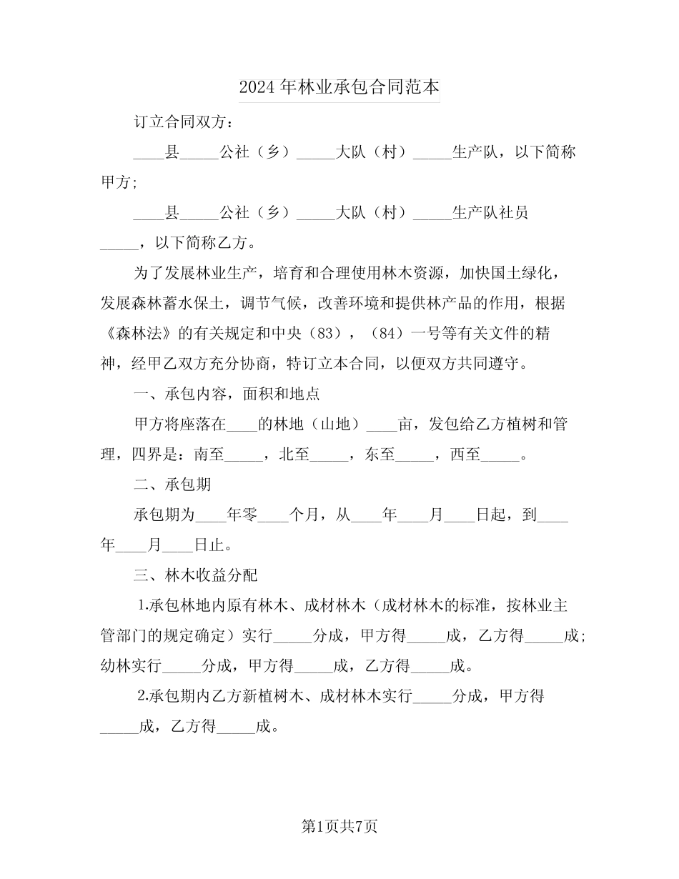 2024年林业承包合同范本(2)_第1页