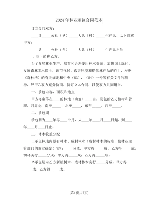 2024年林业承包合同范本(2)