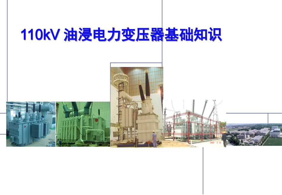 变压器干货：110kv油浸电力变压器基础知识介绍---技能提升篇_第1页