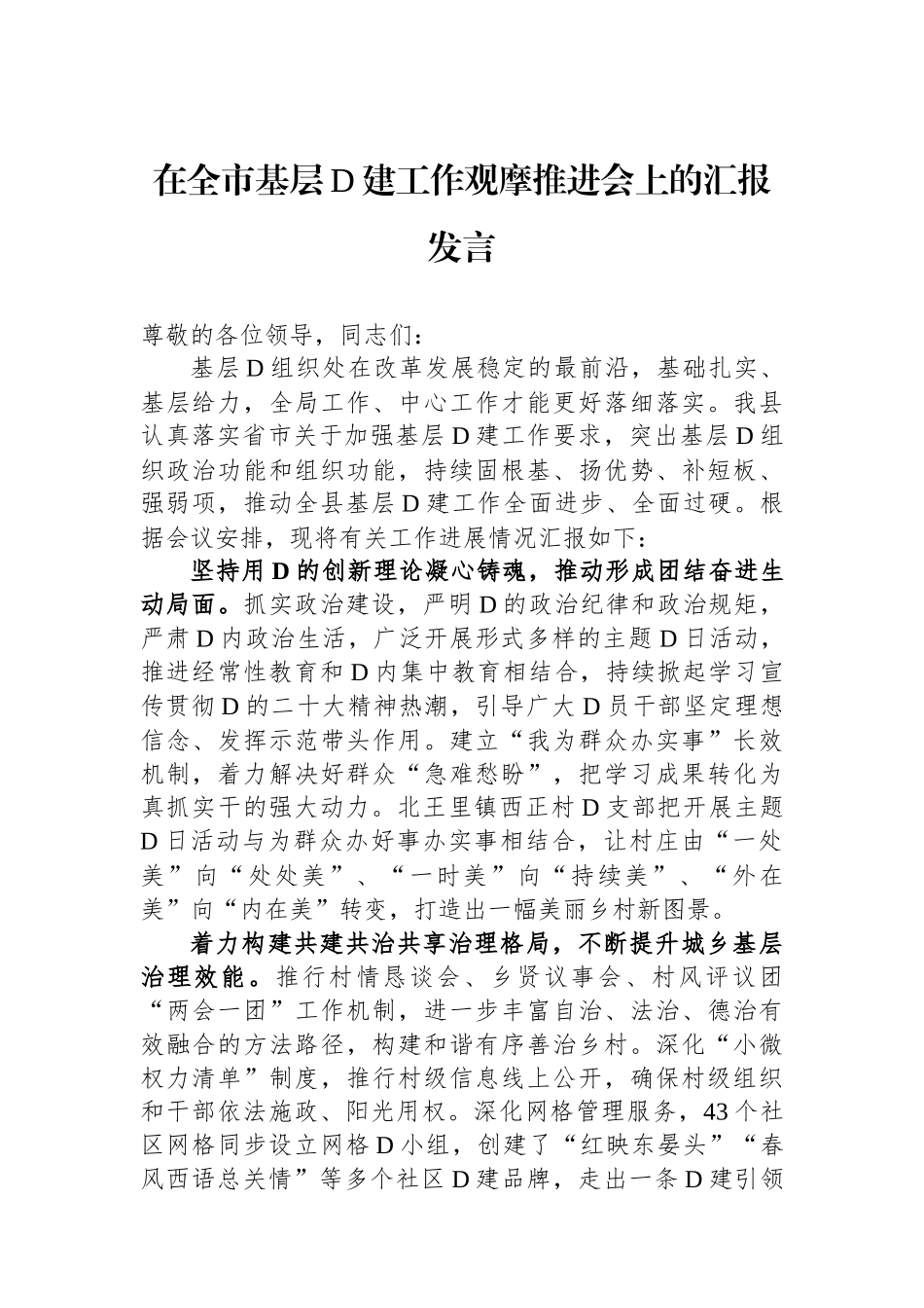 在全市基层党建工作观摩推进会上的汇报发言_第1页