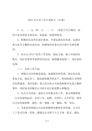 2024办公室工作计划范文(35篇) 