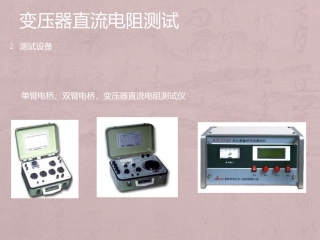 变压器直流电阻测试