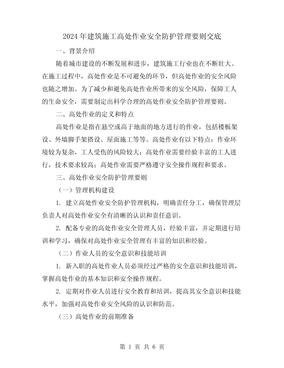 2024年建筑施工高处作业安全防护管理要则交底(3) _第1页