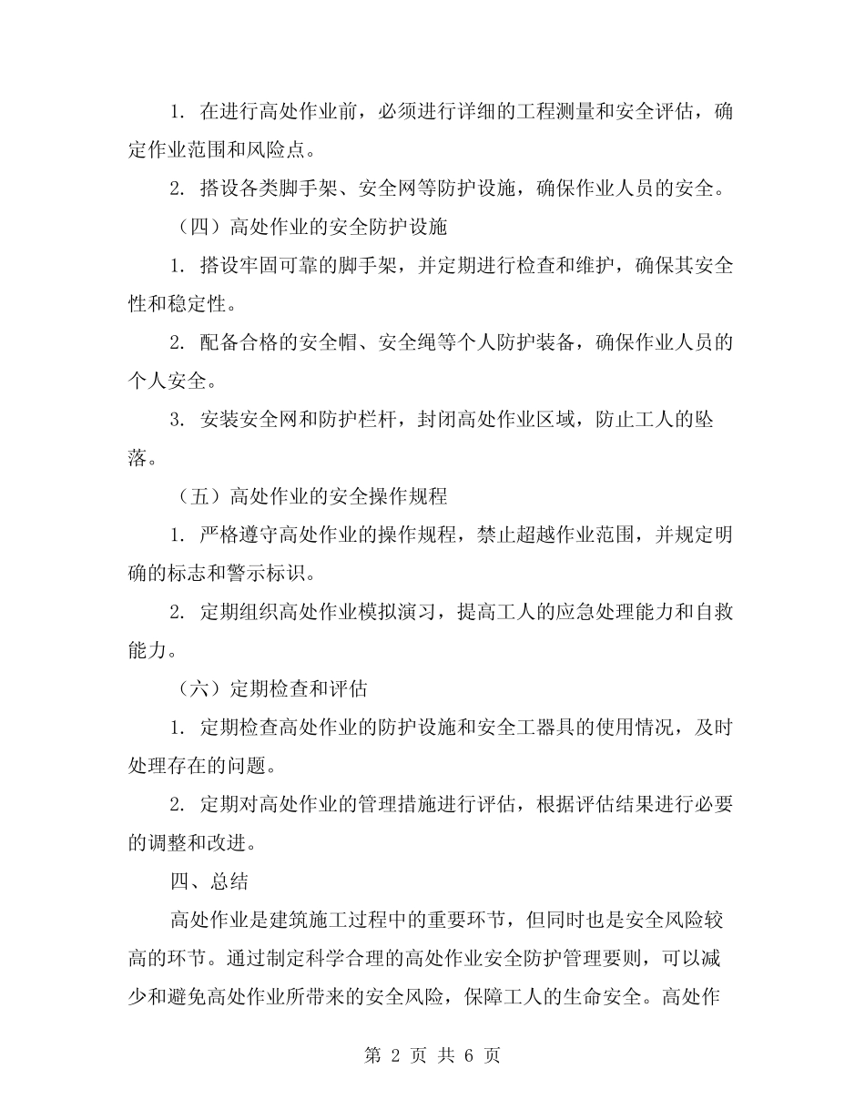 2024年建筑施工高处作业安全防护管理要则交底(3) _第2页