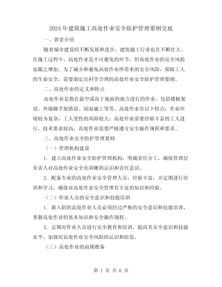 2024年建筑施工高处作业安全防护管理要则交底(3) 