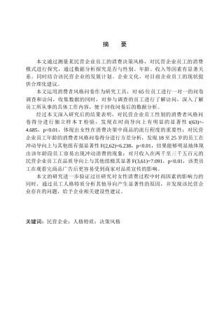 应用心理学专业民营企业员工消费决策风格的探究