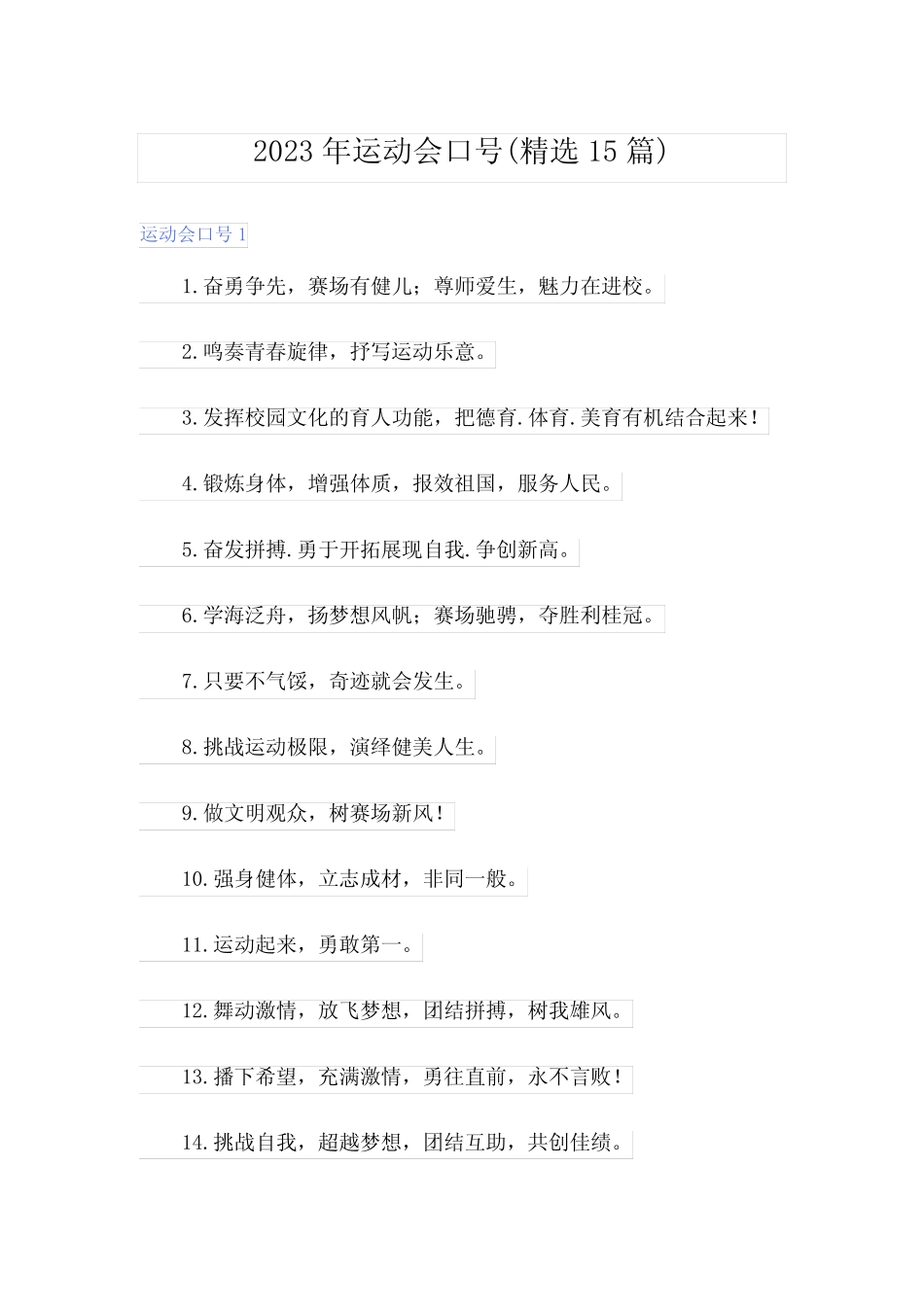 2023年运动会口号(精选15篇) _第1页