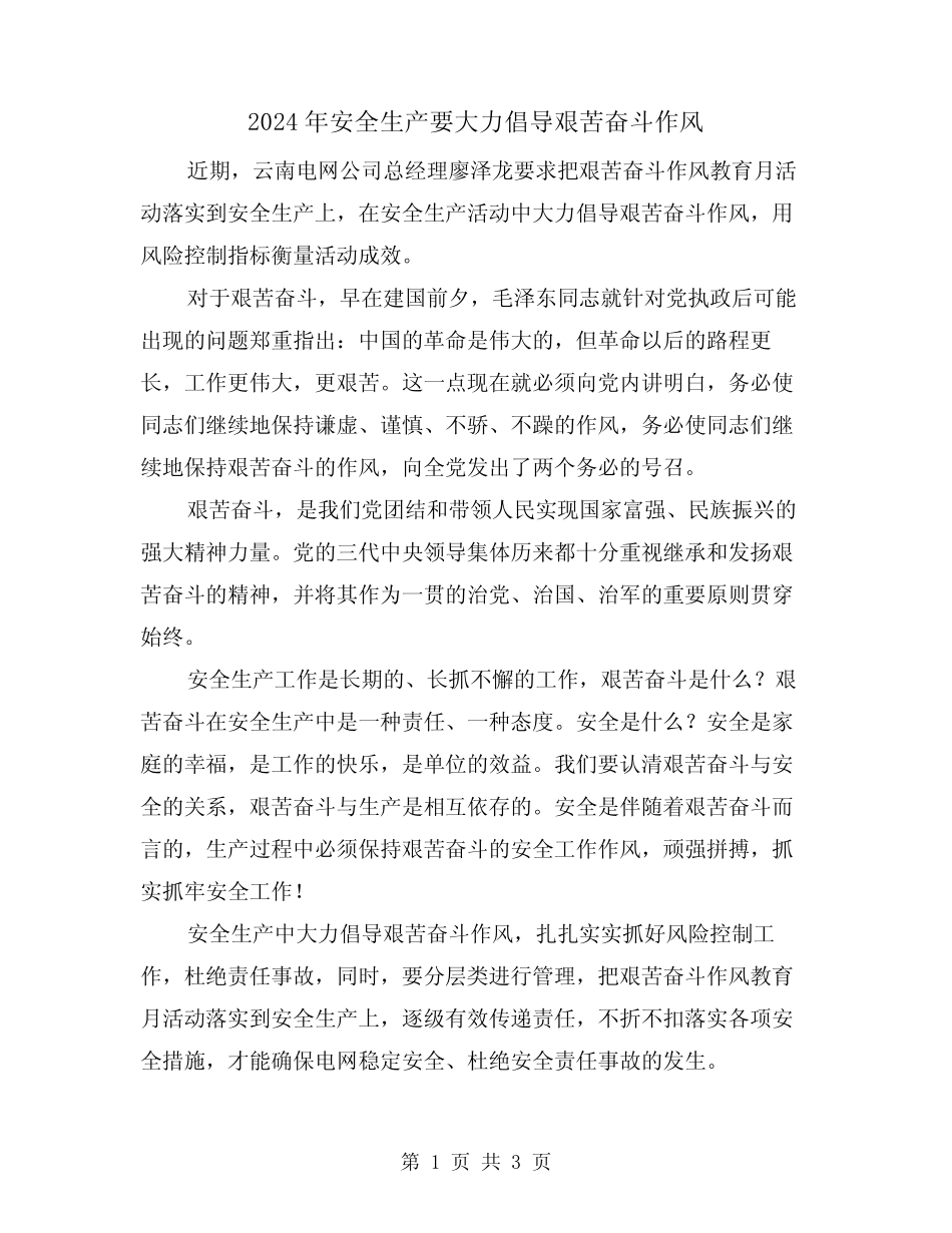 2024年安全生产要大力倡导艰苦奋斗作风(2篇) _第1页