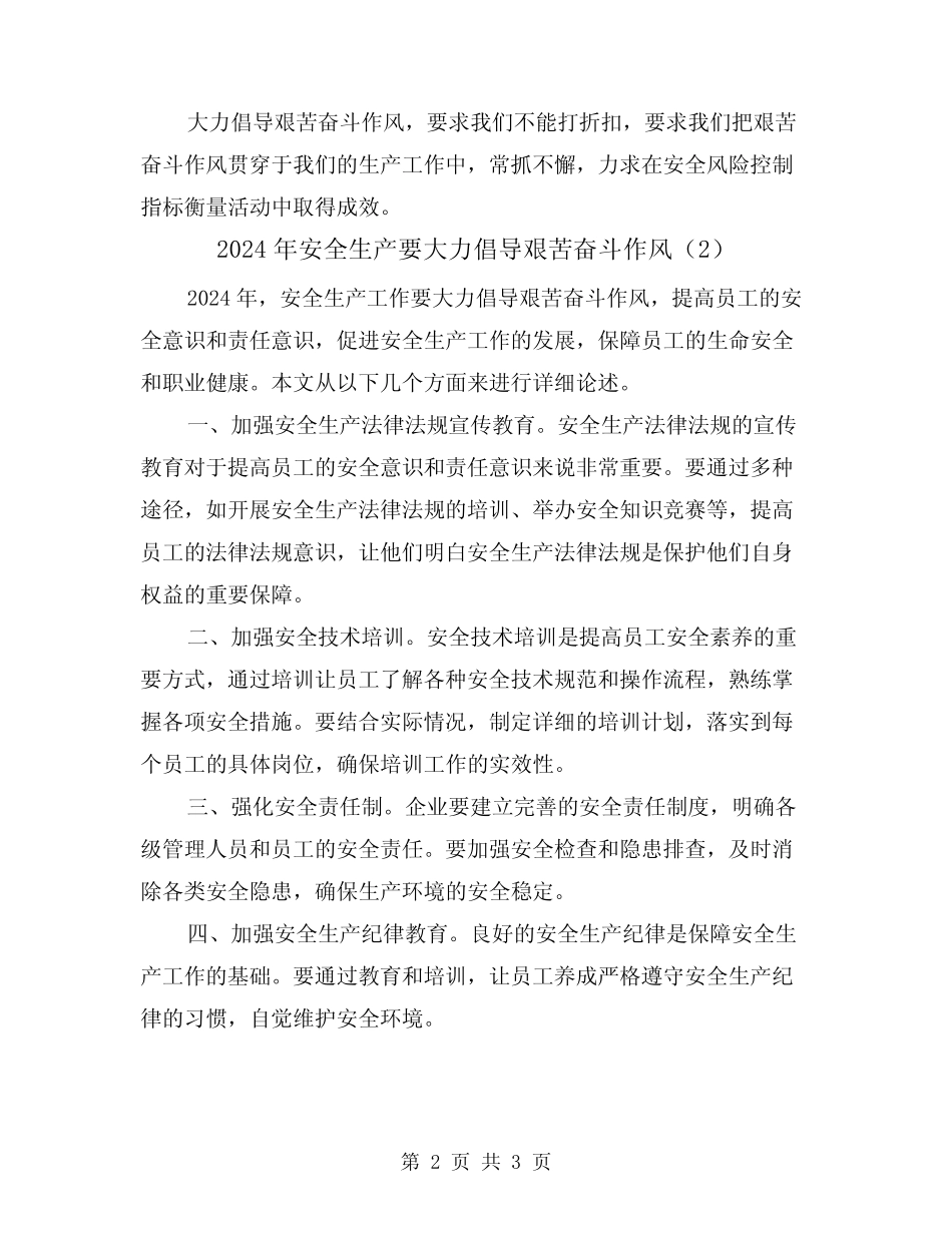 2024年安全生产要大力倡导艰苦奋斗作风(2篇) _第2页