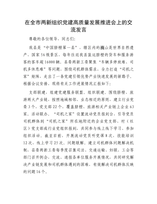 在全市两新组织党建高质量发展推进会上的交流发言