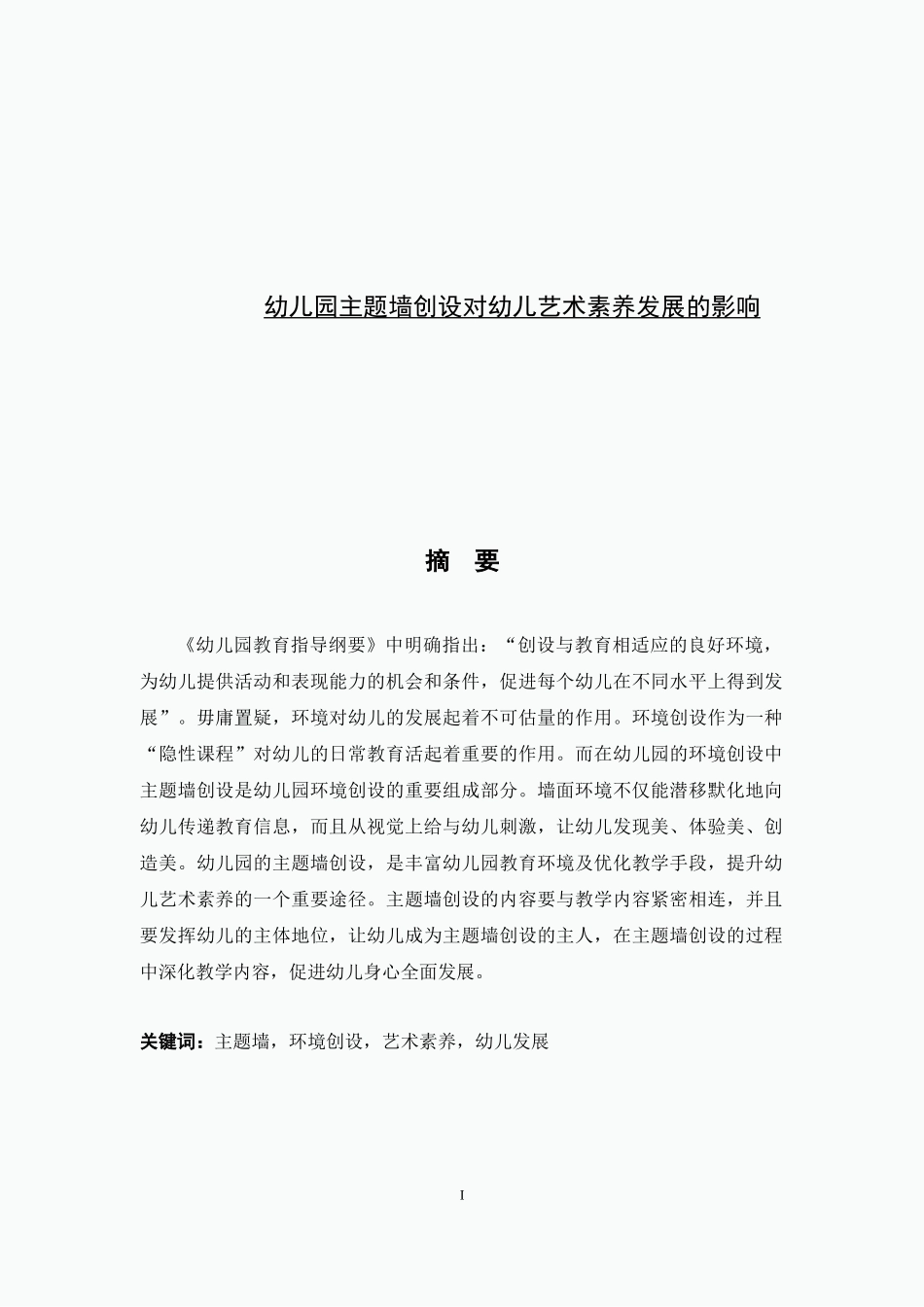 幼儿园主题墙创设对幼儿艺术素养发展的影响_第1页