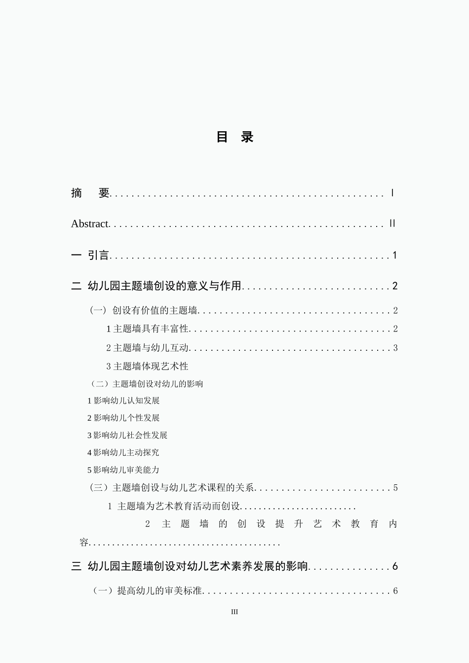 幼儿园主题墙创设对幼儿艺术素养发展的影响_第3页