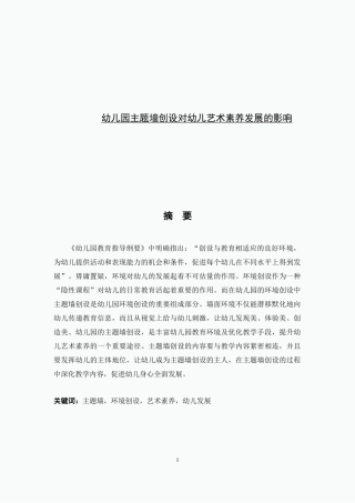 幼儿园主题墙创设对幼儿艺术素养发展的影响