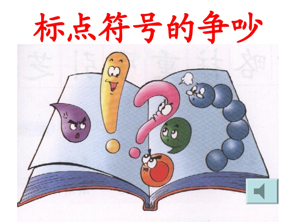标点符号的争吵_第1页