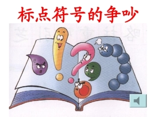 标点符号的争吵