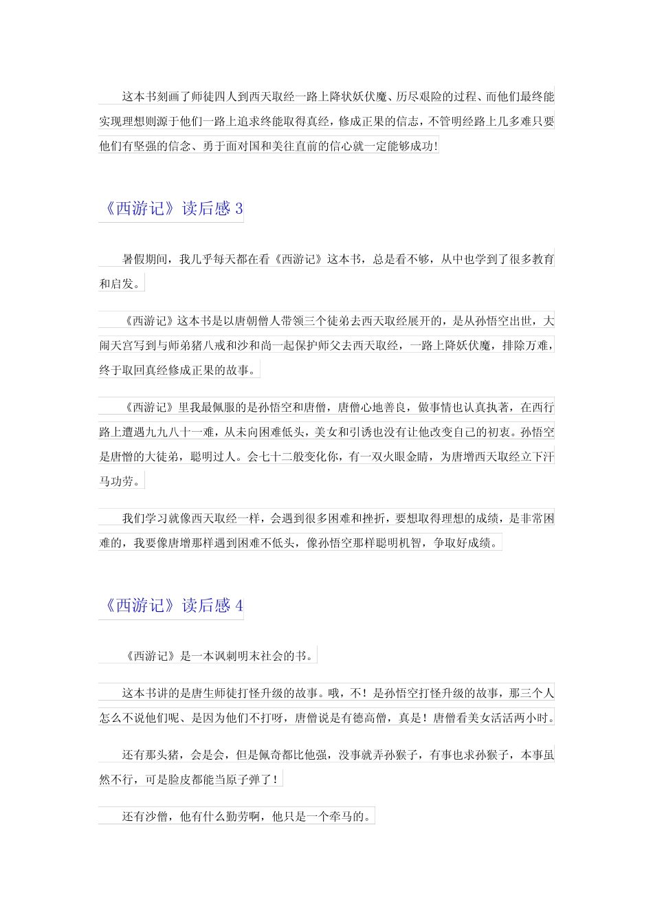 2024年《西游记》读后感(15篇) _第2页