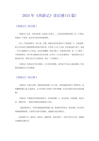 2024年《西游记》读后感(15篇) 