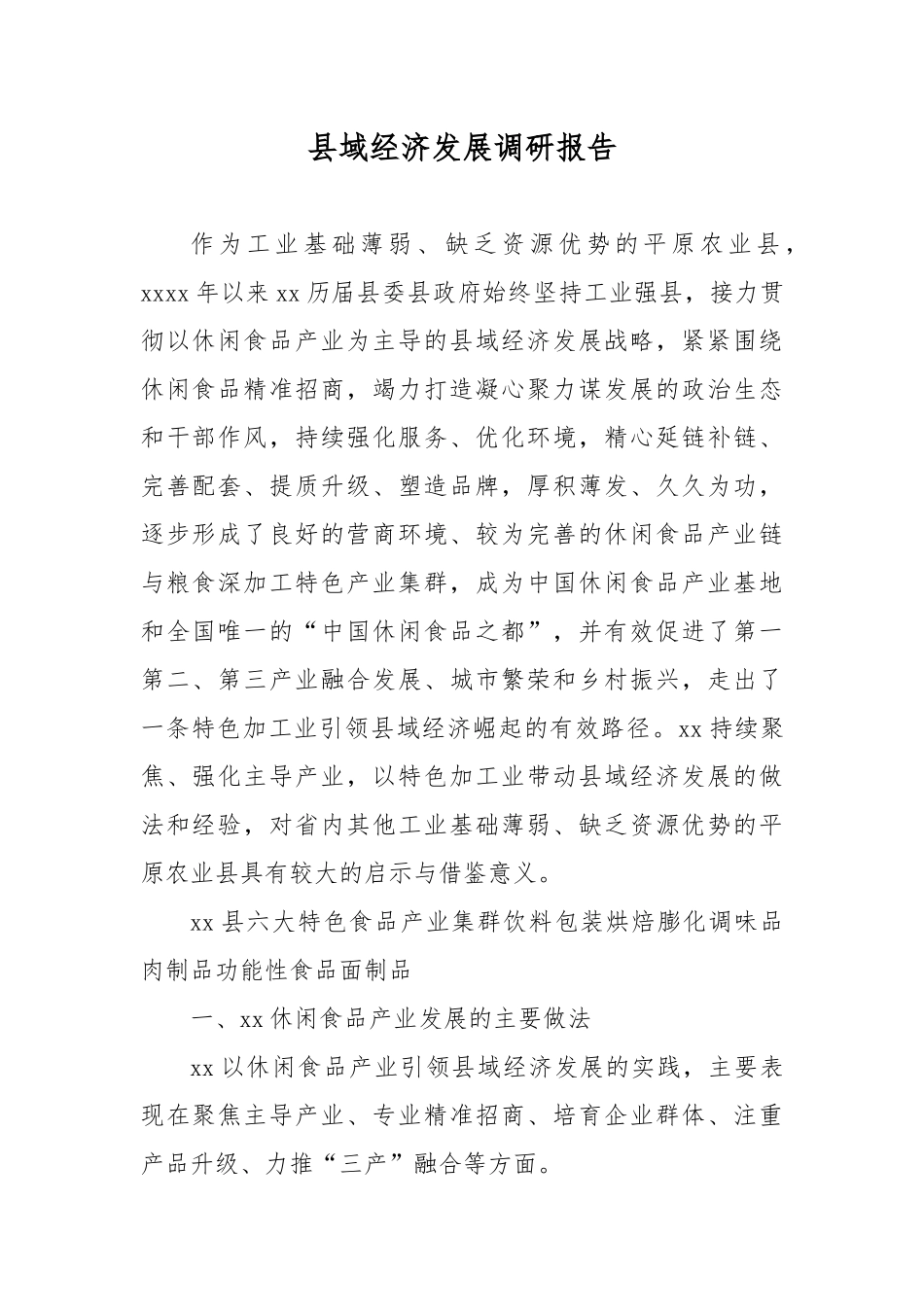 县域经济发展调研报告_第1页