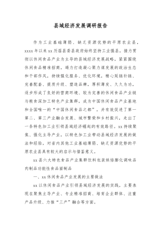县域经济发展调研报告