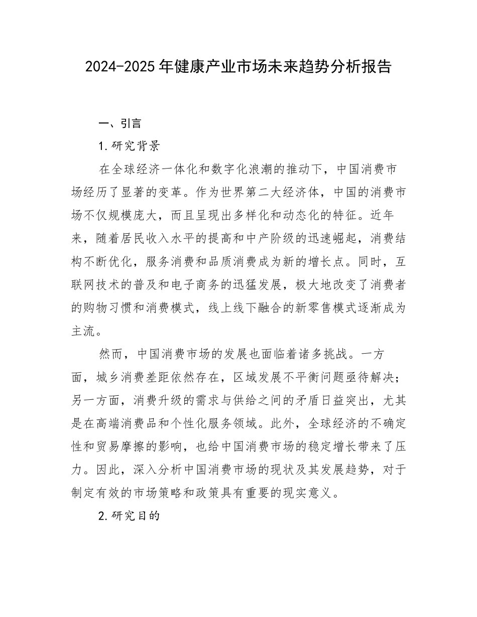 2024-2025年健康产业市场未来趋势分析报告_第1页