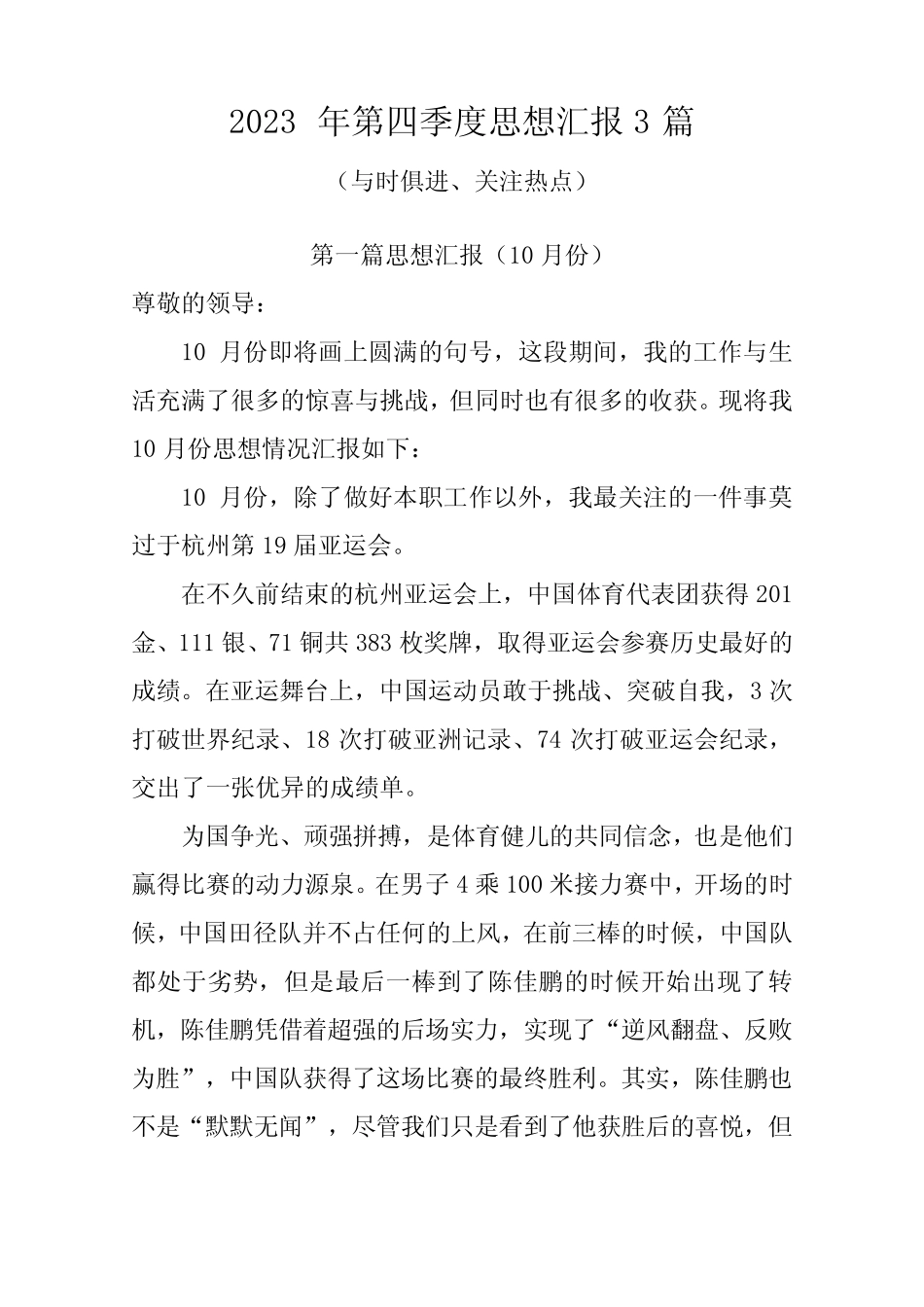 2023年第四季度思想汇报3篇(与时俱进-关注热点) _第1页