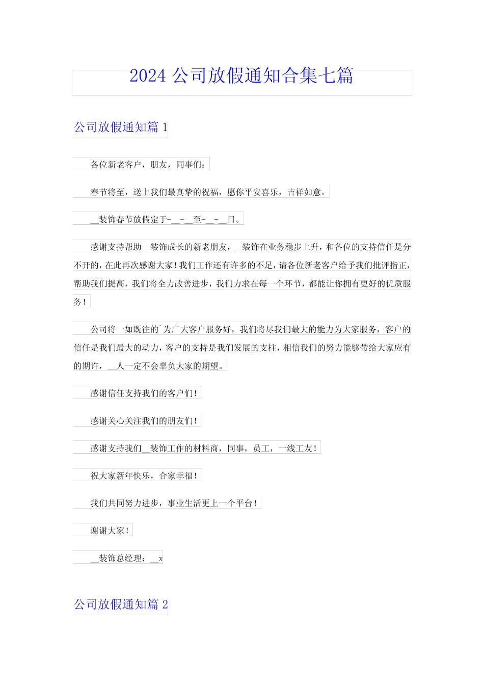 2024公司放假通知合集七篇 _第1页