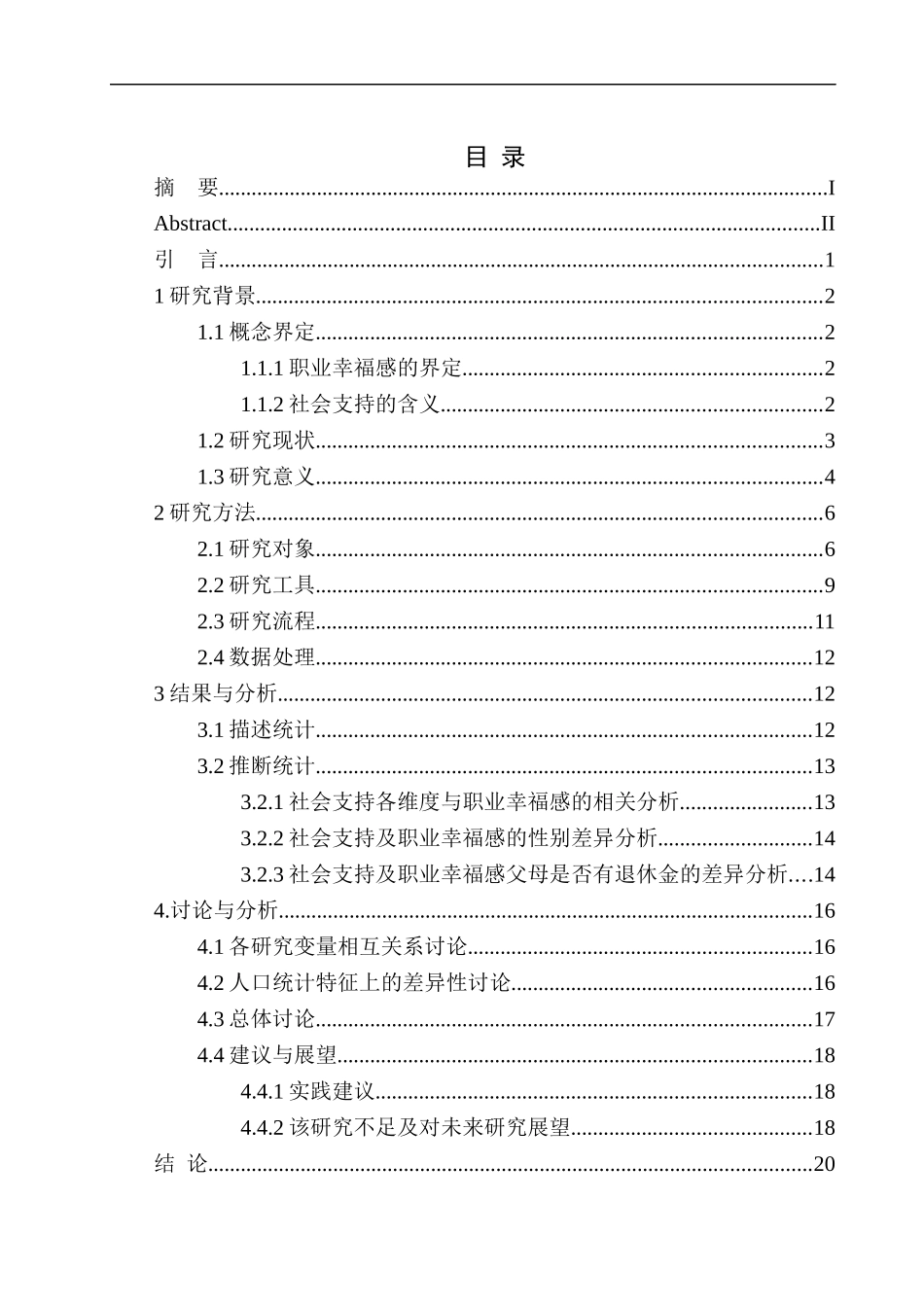应用心理学专业社会支持对职业幸福感的影响--以北京某文化发展有限公司为例_第1页