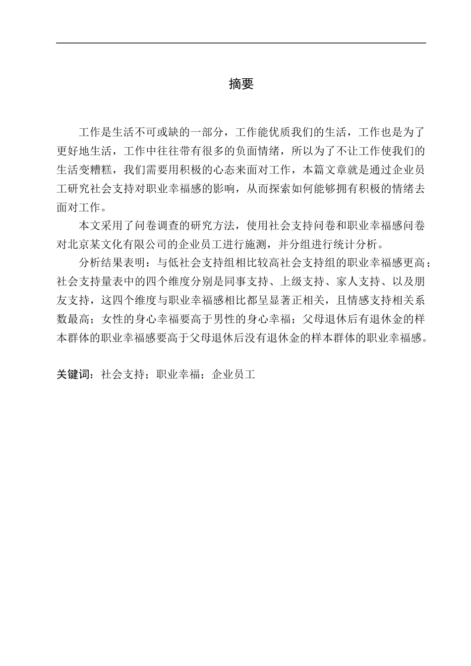 应用心理学专业社会支持对职业幸福感的影响--以北京某文化发展有限公司为例_第3页