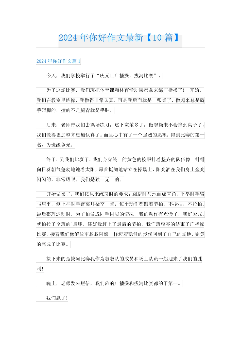 2024年你好作文最新【10】 _第1页