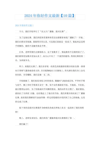 2024年你好作文最新【10】 