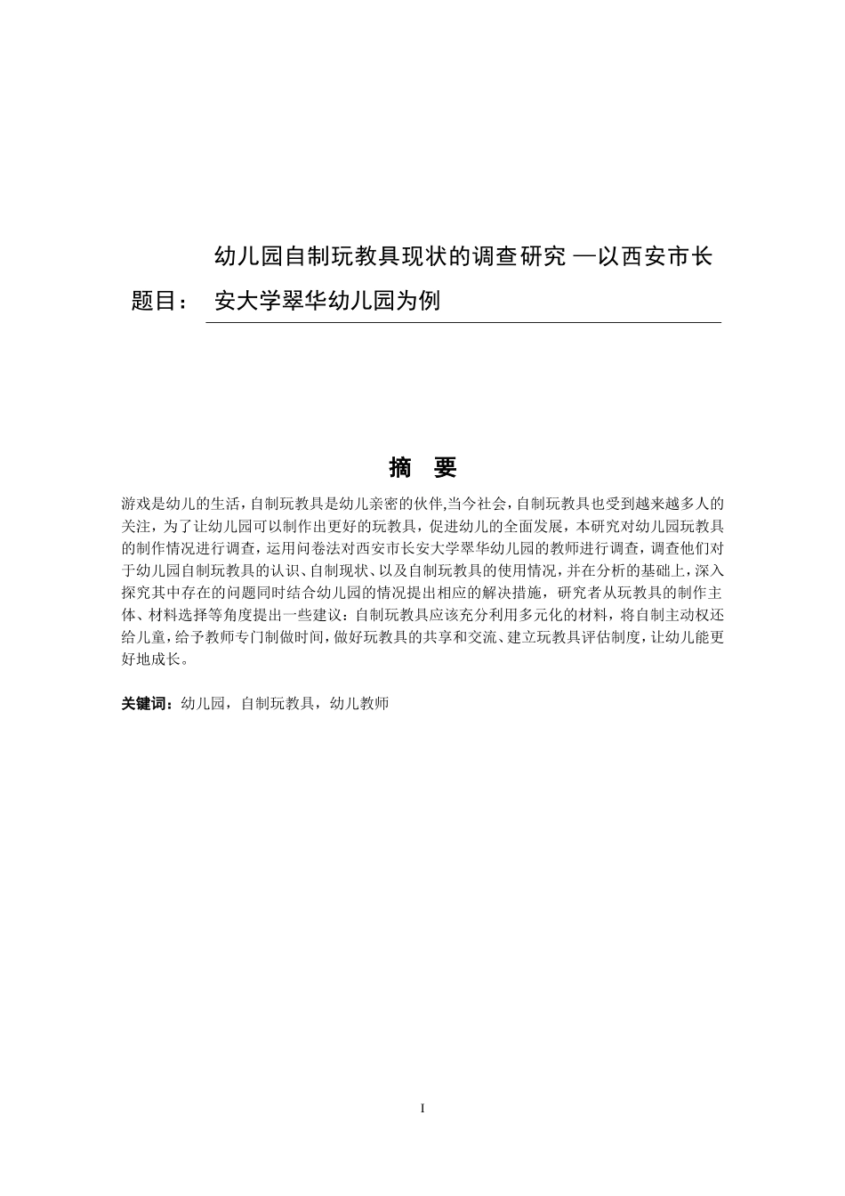 幼儿园自制玩教具现状的调查研究 —以西安市长安大学翠华幼儿园为例_第1页