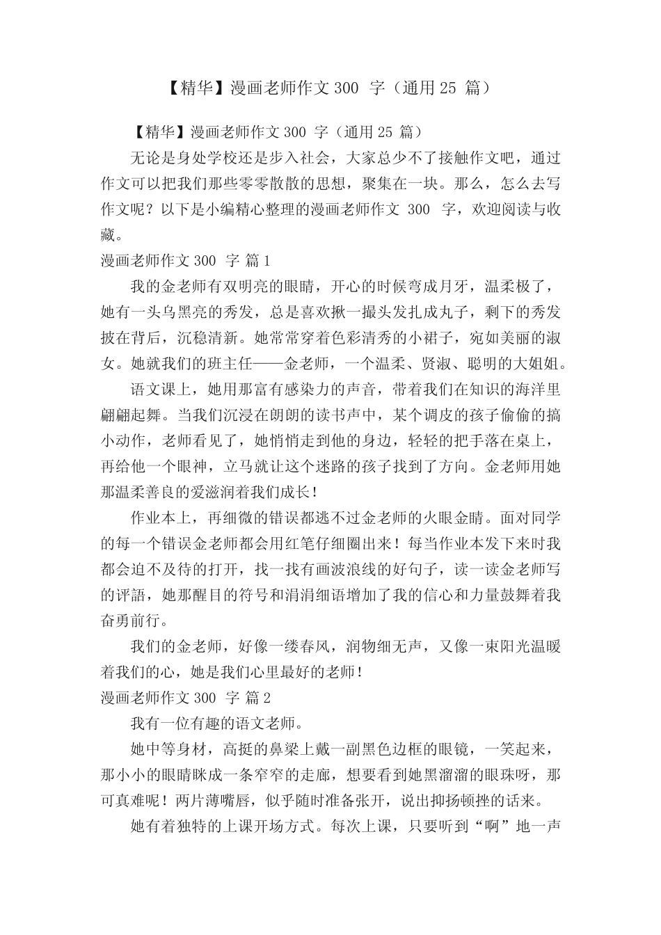 【精华】漫画老师作文300字(真题25篇) _第1页