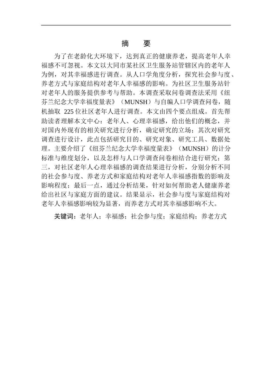 应用心理学专业社区老年人心理幸福感及影响因素分析以大同市某社区卫生服务站为例_第2页
