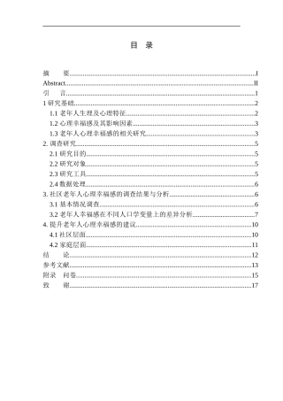 应用心理学专业社区老年人心理幸福感及影响因素分析以大同市某社区卫生服务站为例