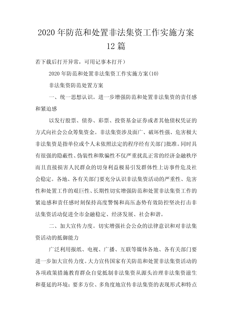2020年防范和处置非法集资工作实施方案12篇_第1页