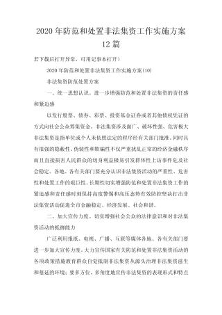 2020年防范和处置非法集资工作实施方案12篇