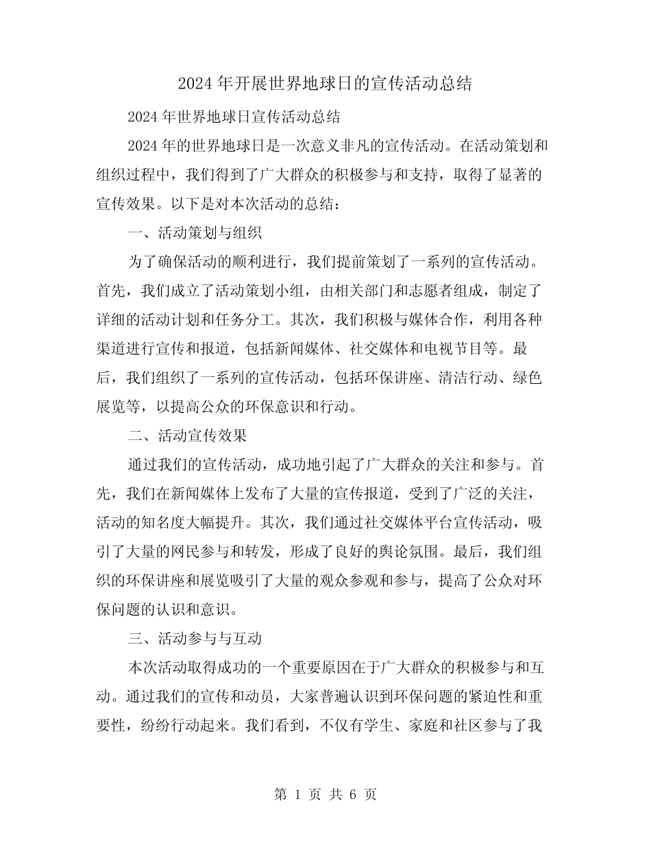 2024年开展世界地球日的宣传活动总结(2)_第1页