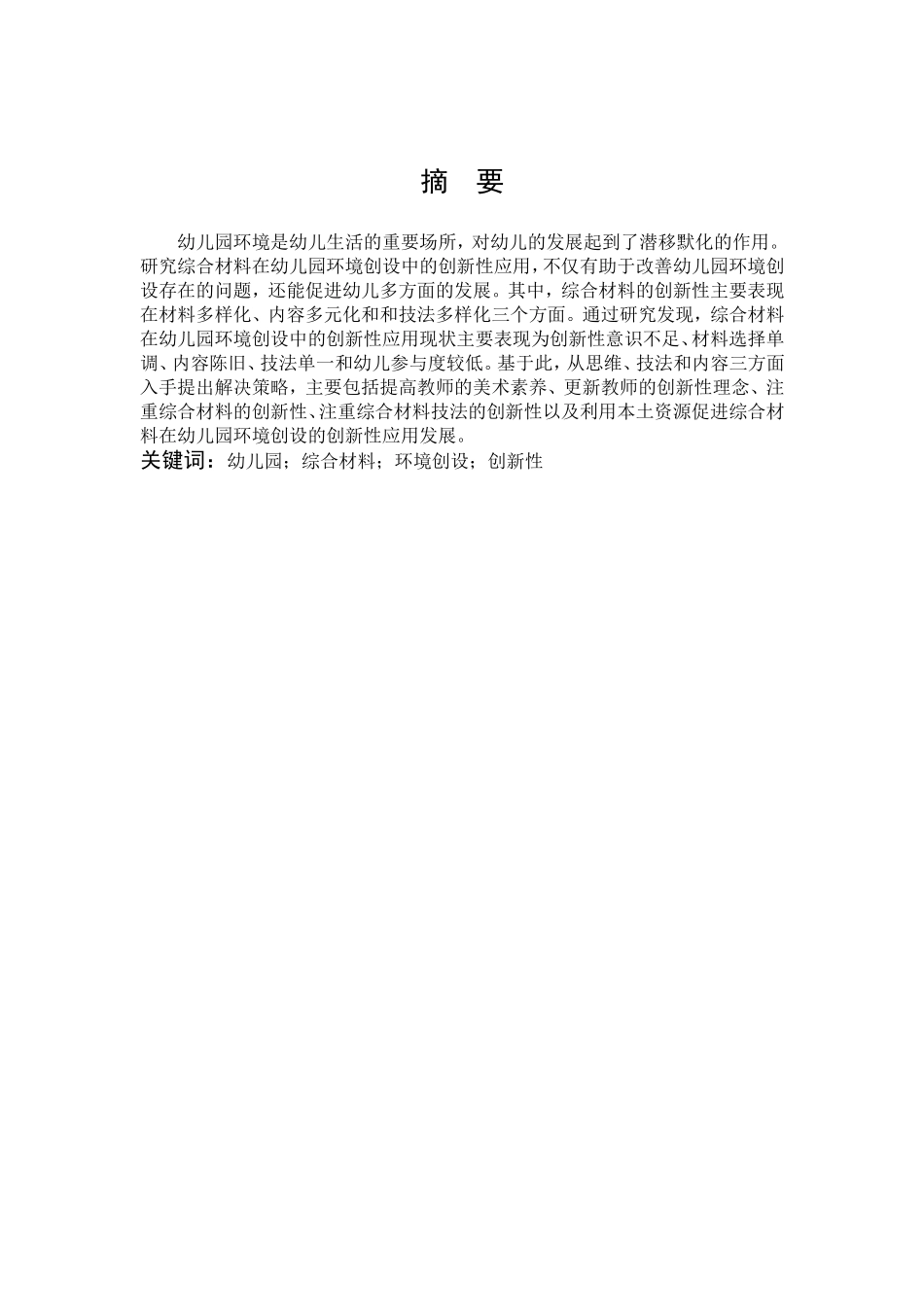 幼儿园综合材料环境创设创新性_第1页