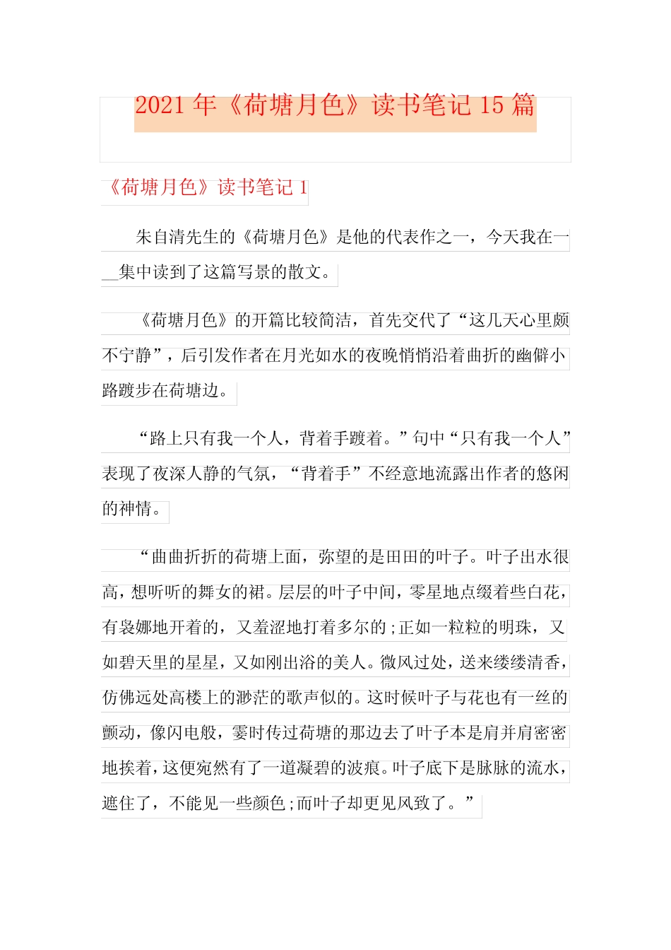 2021年《荷塘月色》读书笔记15篇(模板) _第1页
