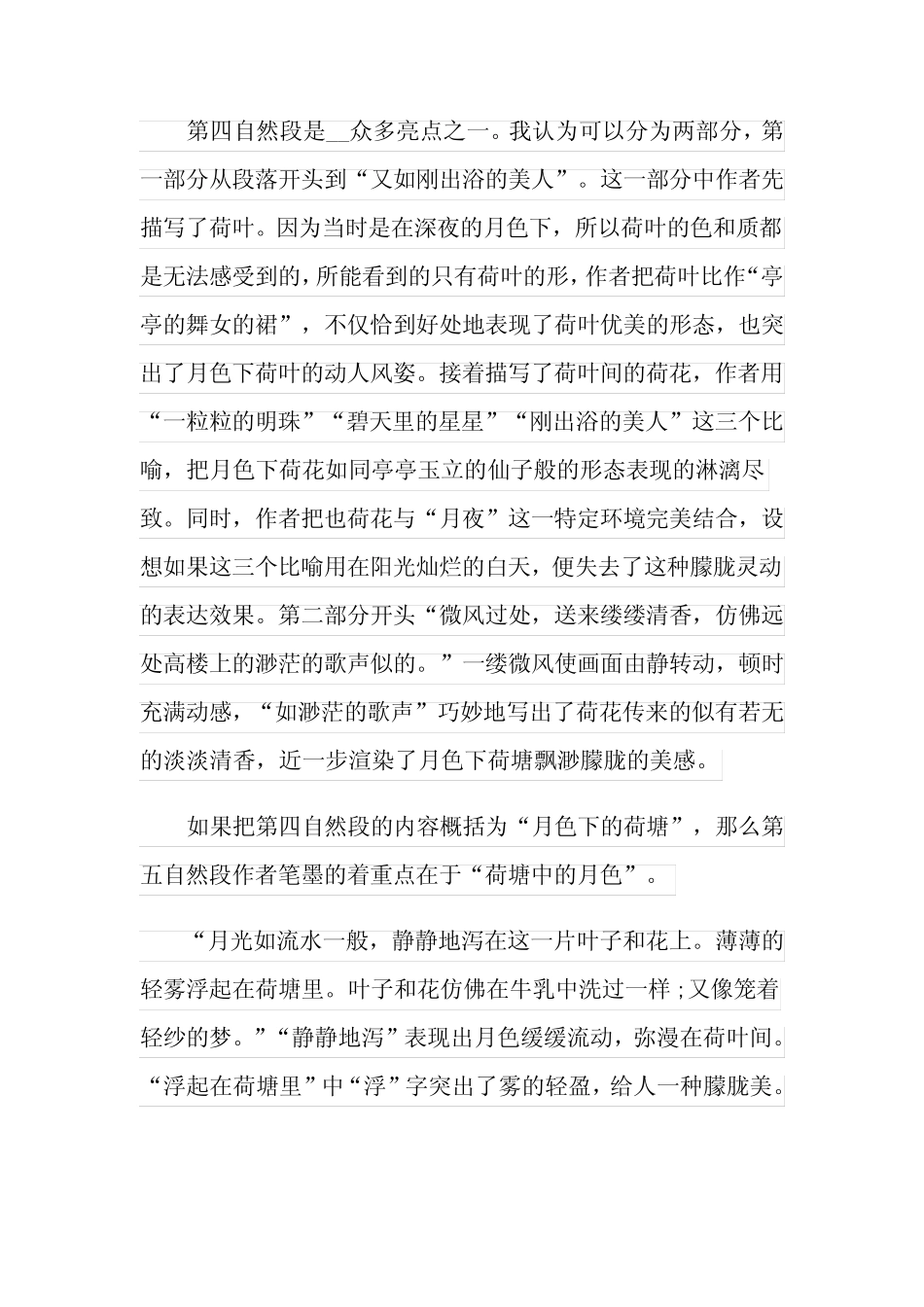 2021年《荷塘月色》读书笔记15篇(模板) _第2页